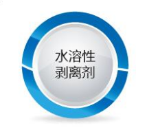 尼欧斯水溶性剥离剂